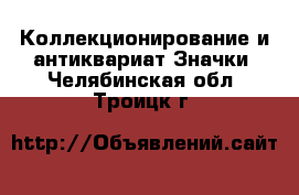 Коллекционирование и антиквариат Значки. Челябинская обл.,Троицк г.